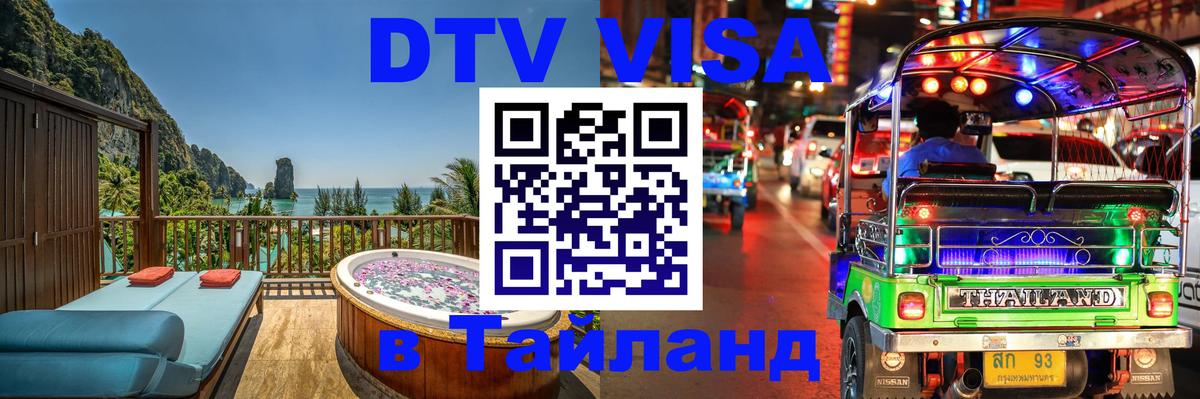 Купить DTV визу в Таиланд 