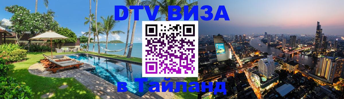 Destination Thailand Visa (DTV виза) 